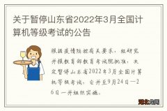 关于暂停山东省2022年3月全国计算机等级考试的公告